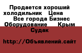  Продается хороший холодильник › Цена ­ 5 000 - Все города Бизнес » Оборудование   . Крым,Судак